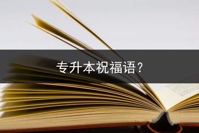 专升本祝福语？