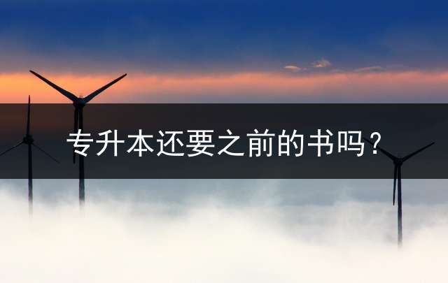 专升本还要之前的书吗？