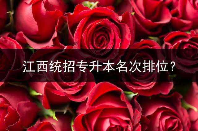 江西统招专升本名次排位？