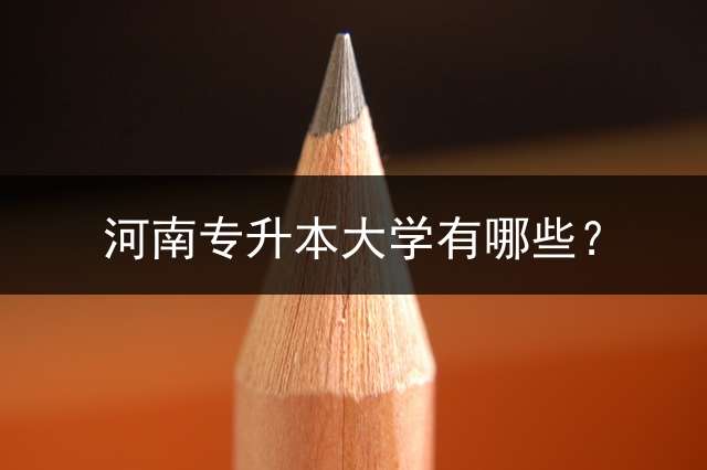 河南专升本大学有哪些？