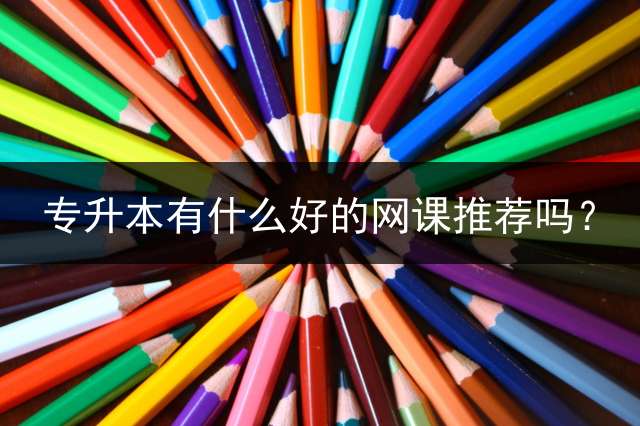 专升本有什么好的网课推荐吗？