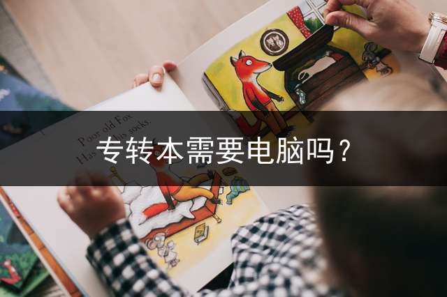 专转本需要电脑吗？
