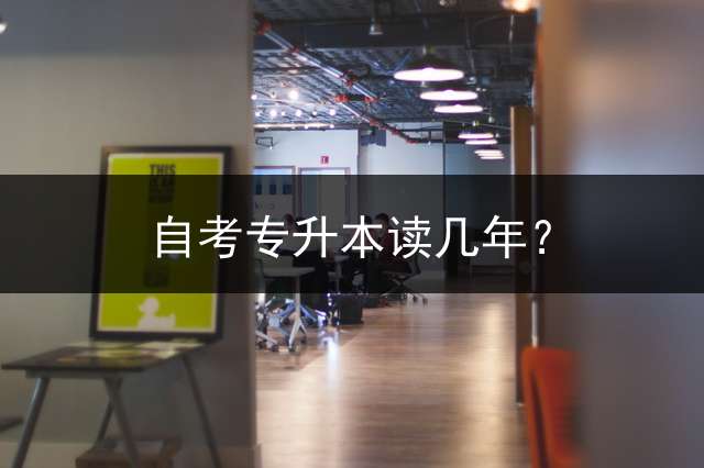 自考专升本读几年？