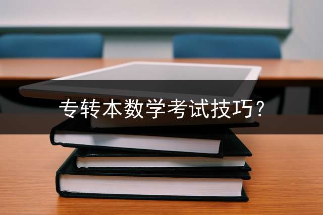 专转本数学考试技巧？