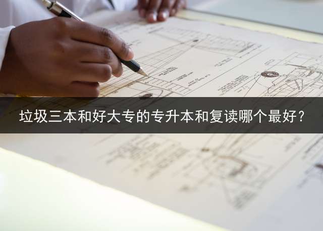垃圾三本和好大专的专升本和复读哪个最好？