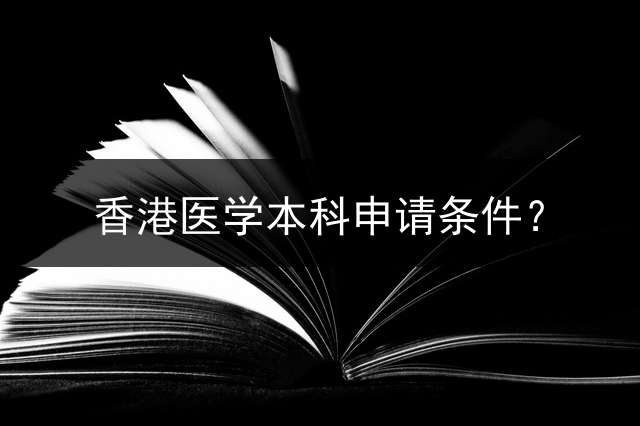 香港医学本科申请条件？