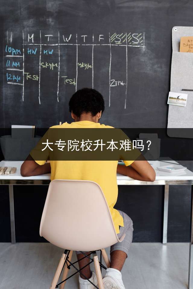 大专院校升本难吗？
