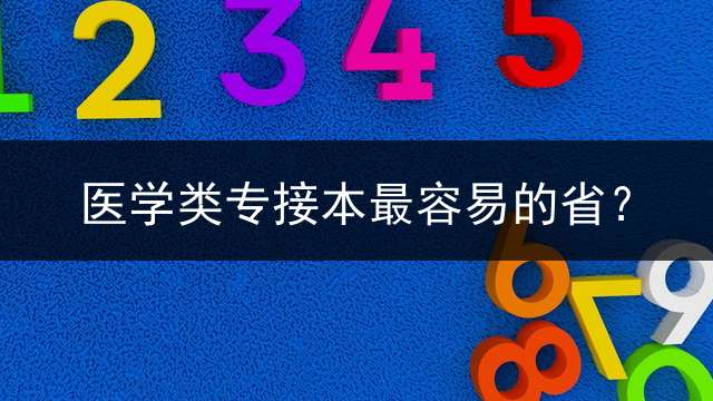 医学类专接本最容易的省？