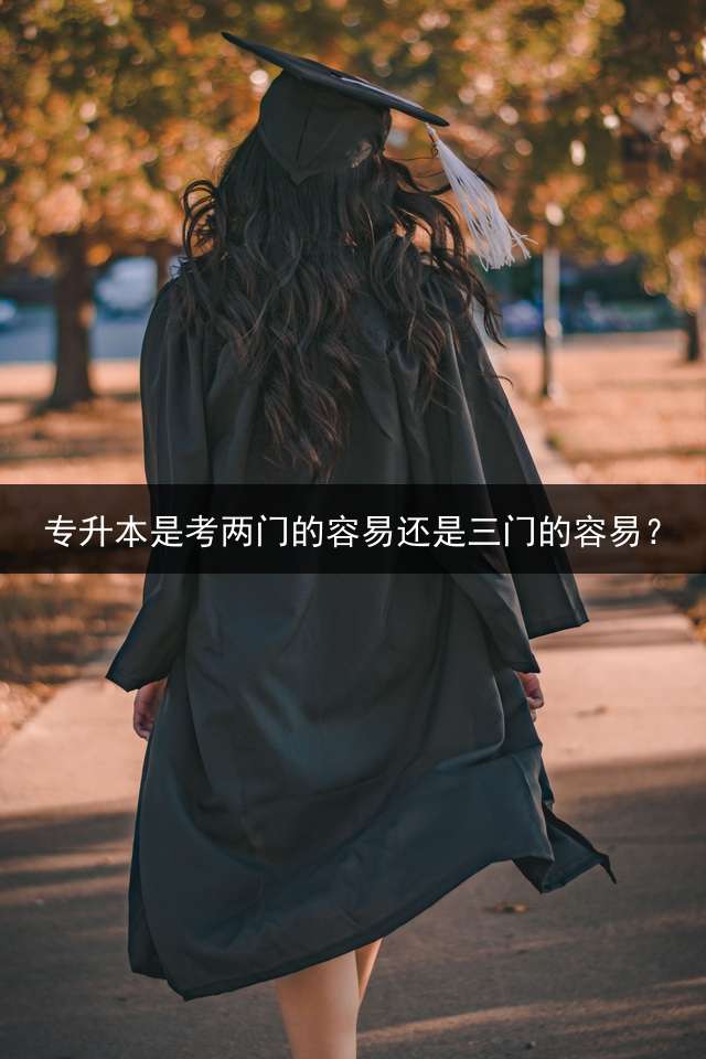 专升本是考两门的容易还是三门的容易？