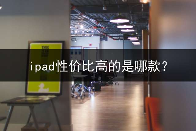 ipad性价比高的是哪款？