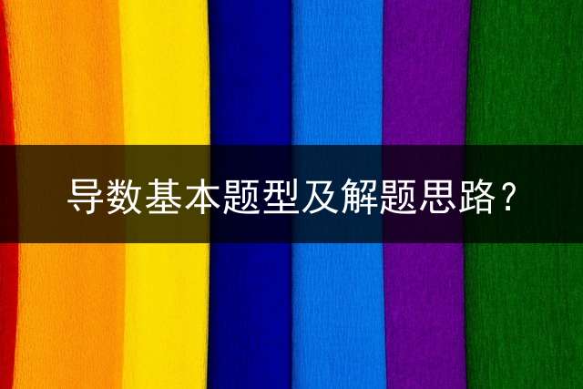 导数基本题型及解题思路？