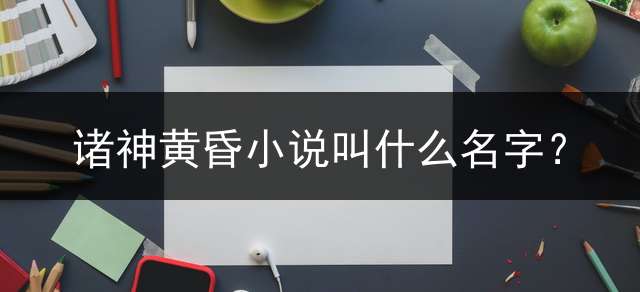 诸神黄昏小说叫什么名字？