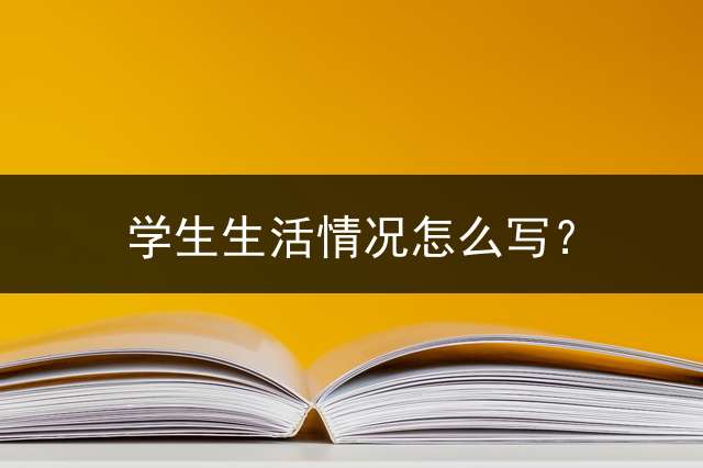 学生生活情况怎么写？