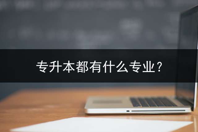 专升本都有什么专业？