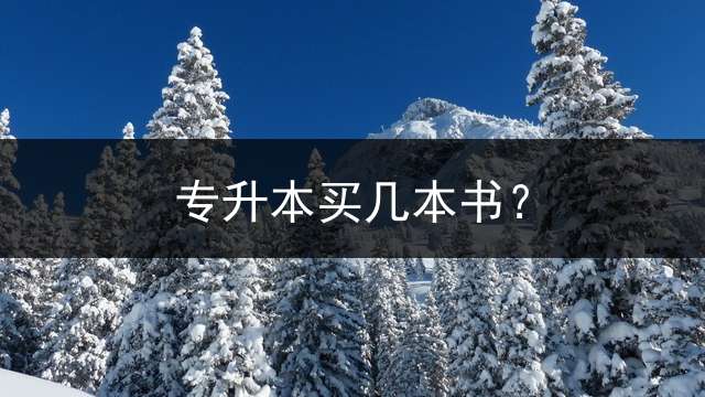 专升本买几本书？