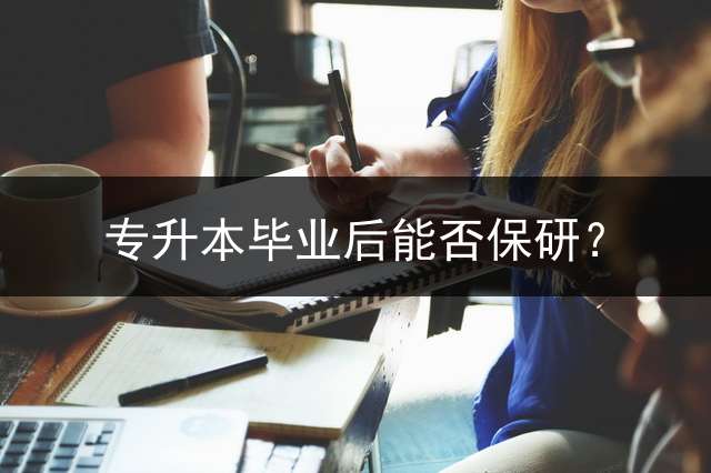 专升本毕业后能否保研？
