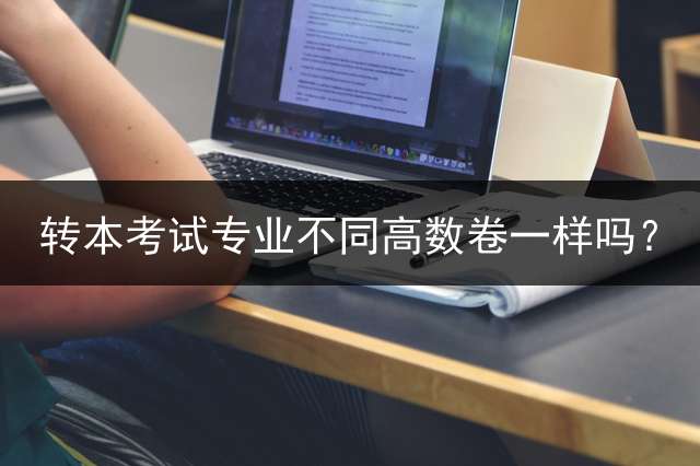 转本考试专业不同高数卷一样吗？