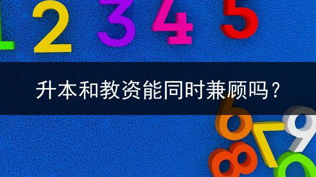 升本和教资能同时兼顾吗？