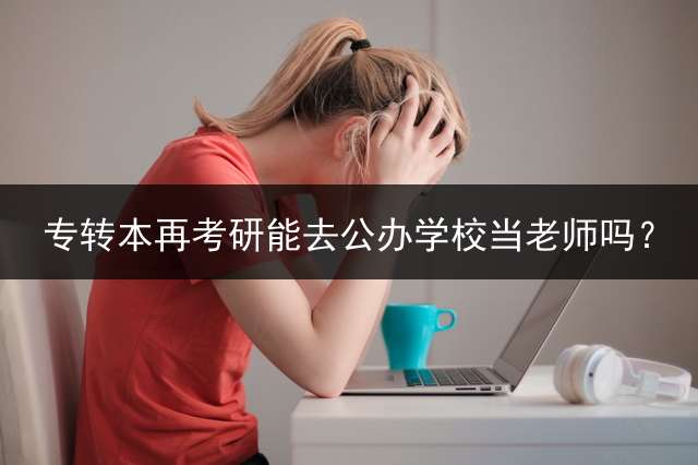 专转本再考研能去公办学校当老师吗？