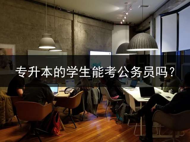 专升本的学生能考公务员吗？