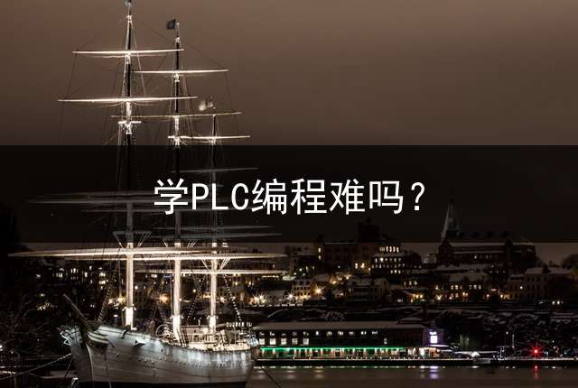 学PLC编程难吗？