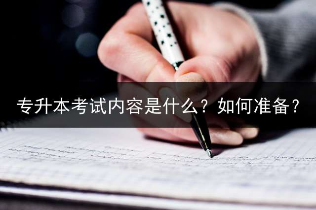专升本考试内容是什么？如何准备？