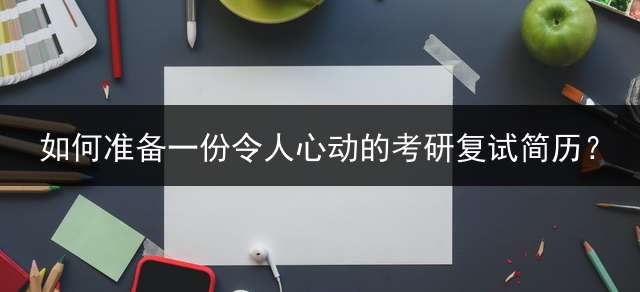 如何准备一份令人心动的考研复试简历？