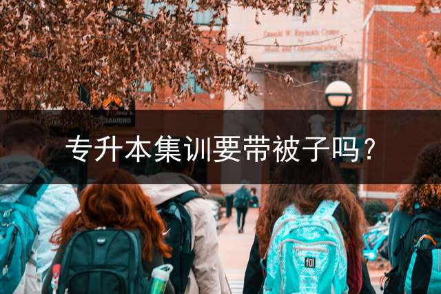 专升本集训要带被子吗？