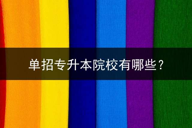 单招专升本院校有哪些？