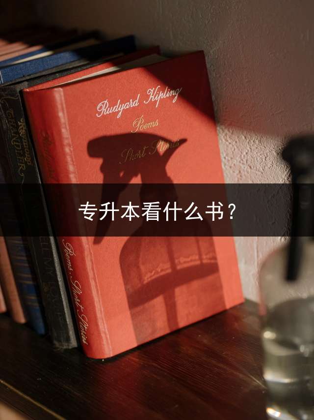 专升本看什么书？