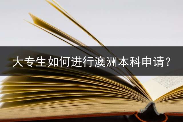 大专生如何进行澳洲本科申请？