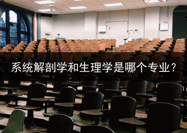 系统解剖学和生理学是哪个专业？