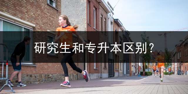 研究生和专升本区别？