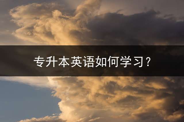 专升本英语如何学习？