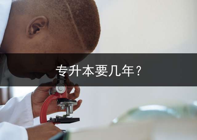 专升本要几年？