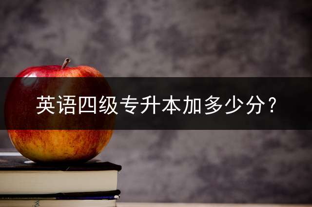 英语四级专升本加多少分？