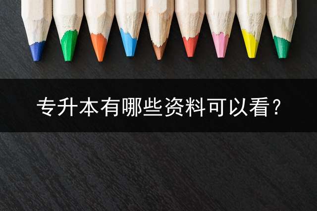 专升本有哪些资料可以看？