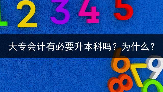 大专会计有必要升本科吗？为什么？