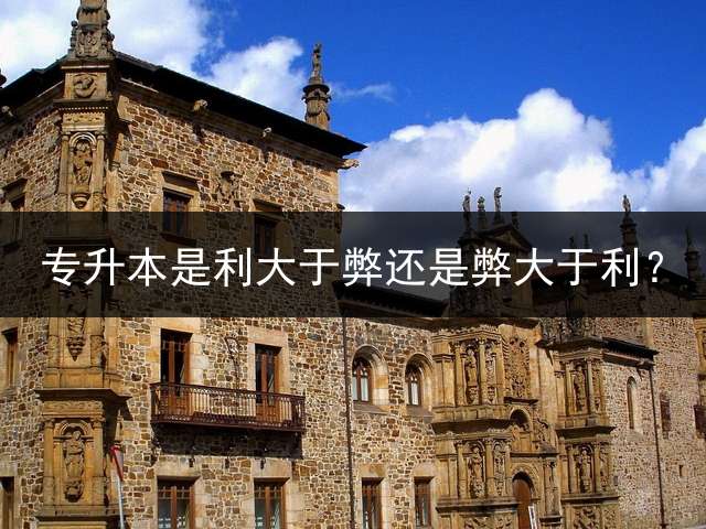 专升本是利大于弊还是弊大于利？