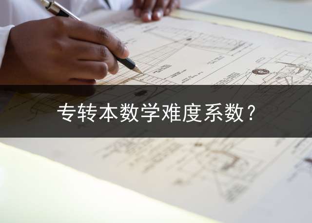 专转本数学难度系数？