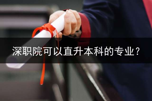 深职院可以直升本科的专业？