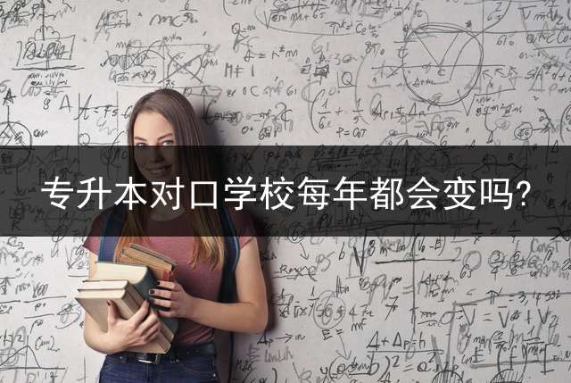 专升本对口学校每年都会变吗?