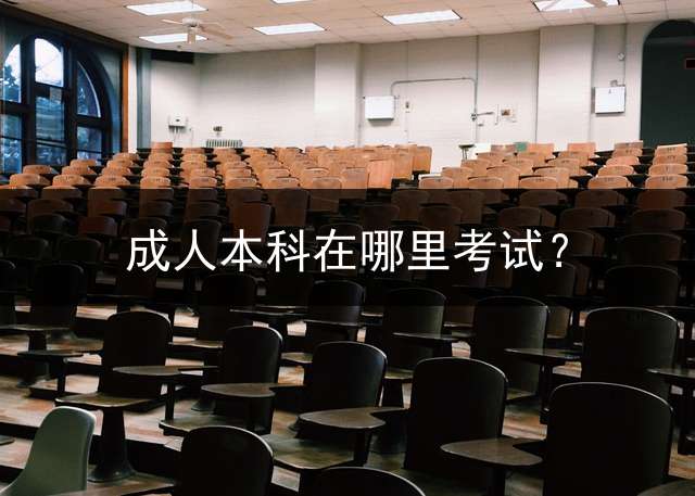 成人本科在哪里考试？