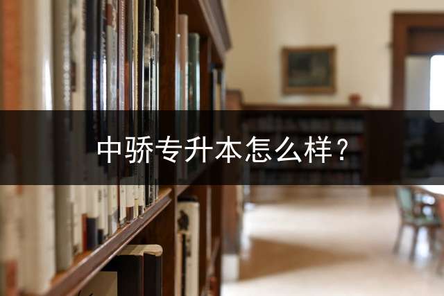 中骄专升本怎么样？