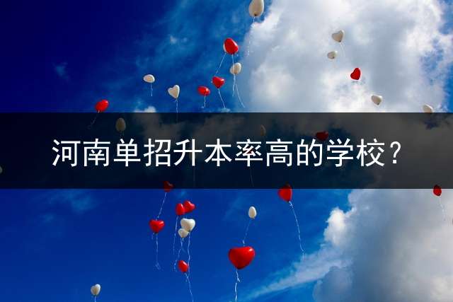 河南单招升本率高的学校？