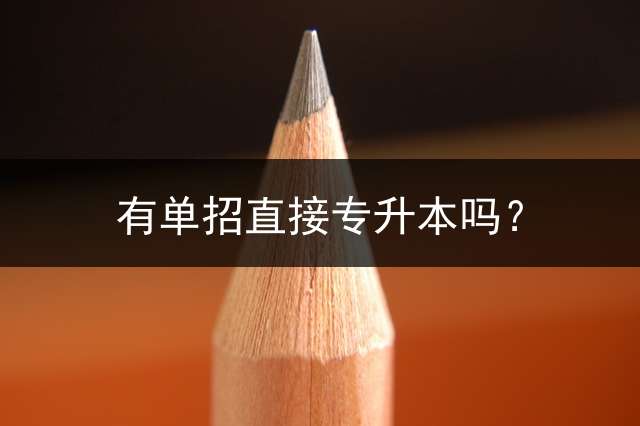 有单招直接专升本吗？