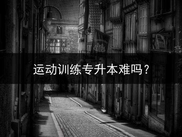 运动训练专升本难吗？