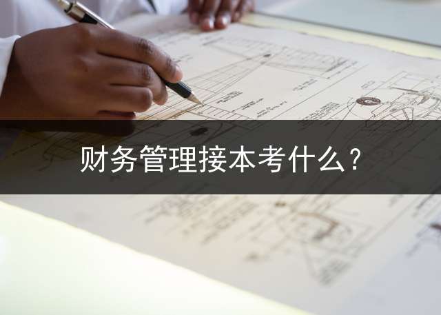 财务管理接本考什么？