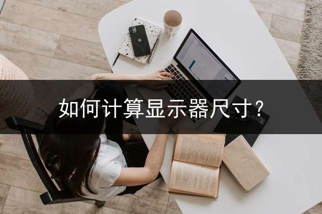 如何计算显示器尺寸？