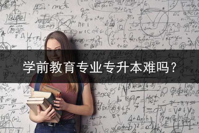 学前教育专业专升本难吗？
